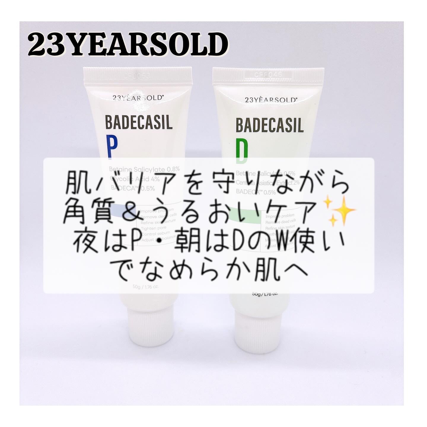 バデカシルDクリーム/23years old/フェイスクリームを使ったクチコミ（1枚目）