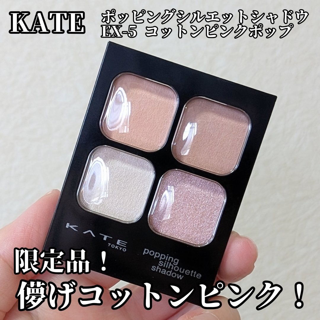 KATEの冬限定、ポッピングシルエットシャドウの EX-5 コットンピンクポップ を購入しました⭕

盛り耐性がない私にとってポッピングシルエットシャドウは日常的に使えてササッと使えるアイシャドウ！✨
こちらの限定品も締め色がなく、ピンクの
