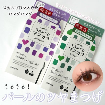 スカルプD マスカラ ロングロング/アンファー(スカルプD)/マスカラを使ったクチコミ(1枚目)