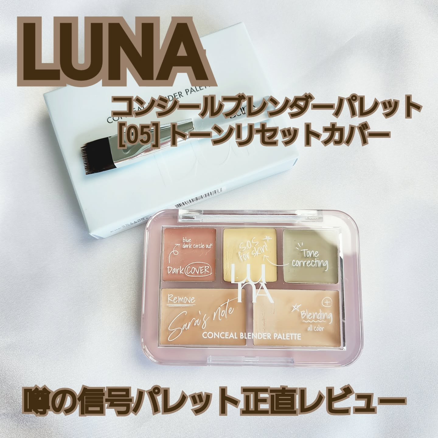 コンシールブレンダーパレット/LUNA/パレットコンシーラーを使ったクチコミ（1枚目）