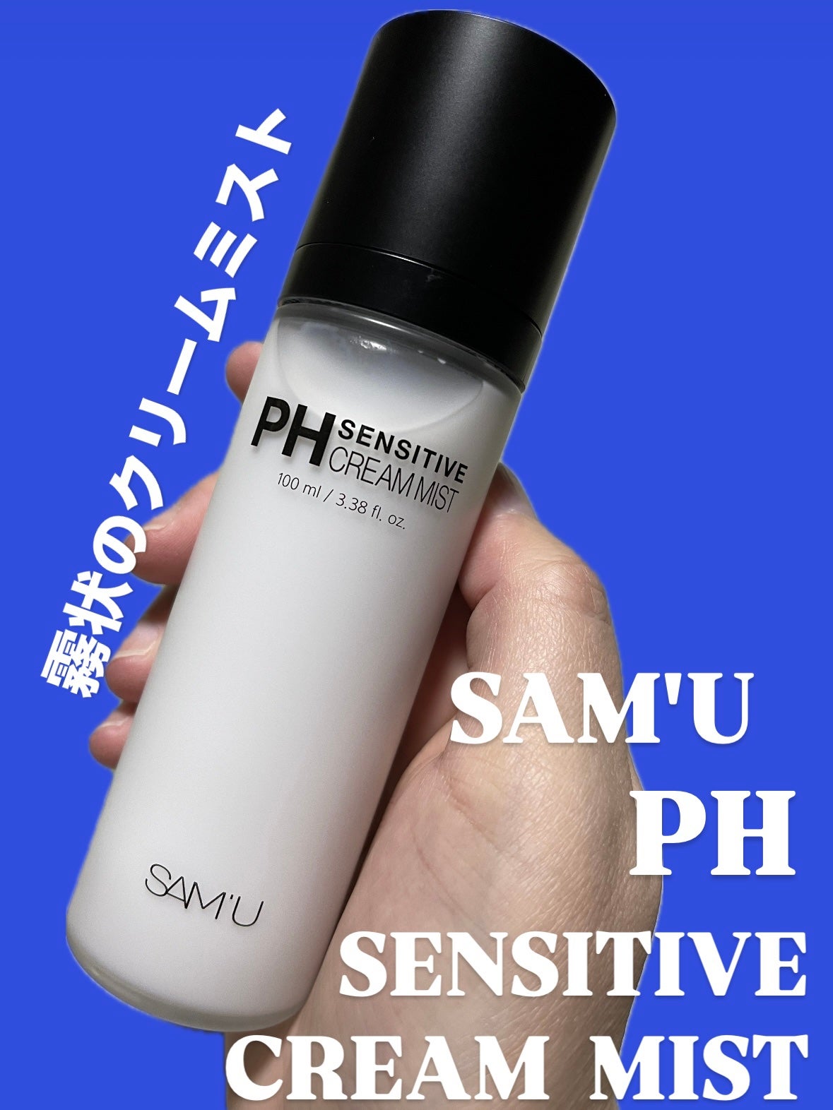 PHセンシティブクリームミスト/SAM'U/ミスト状化粧水を使ったクチコミ(1枚目)