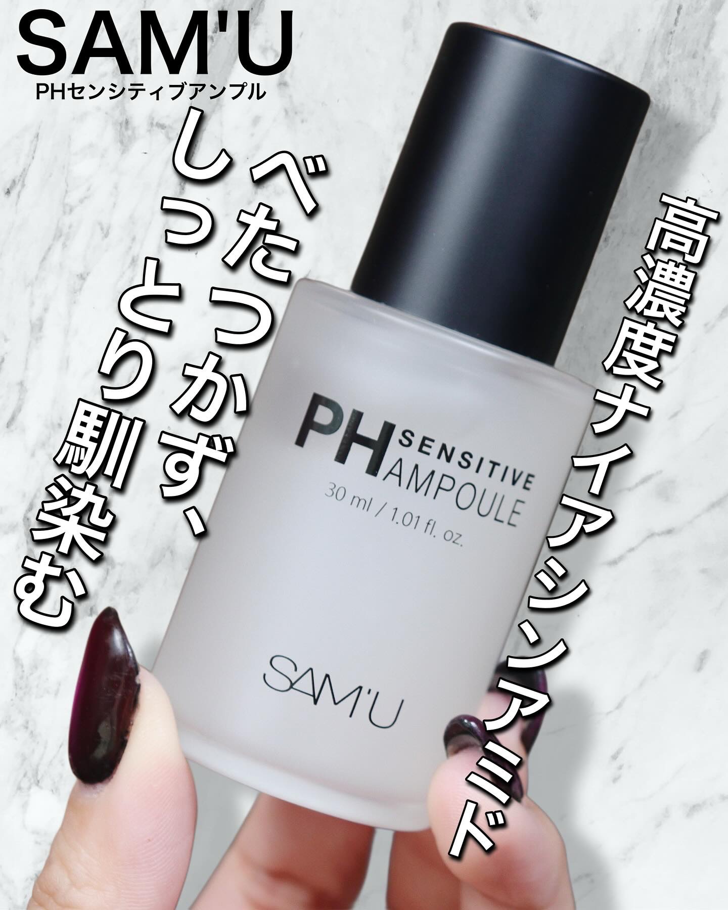 SAM'U/PHセンシティブアンプ

💧高濃度ナイアシンアミドアンプル💧

✨ナイアシンアミド×アデノシン配合で
美白＆シワ改善をWサポート！

🌿6種の肌荒れケアエキス配合で
敏感肌・ニキビ肌にもやさしく使える

💦べたつかずしっ