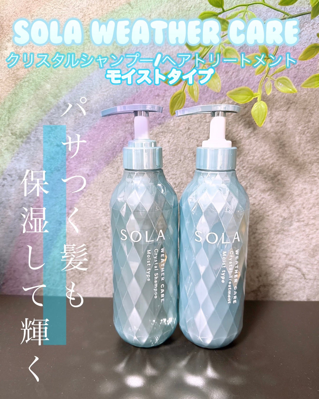 ソラ ウェザーケア クリスタル シャンプー/ヘアトリートメント モイストタイプ/SOLA WEATHER CARE/市販シャンプーを使ったクチコミ(1枚目)