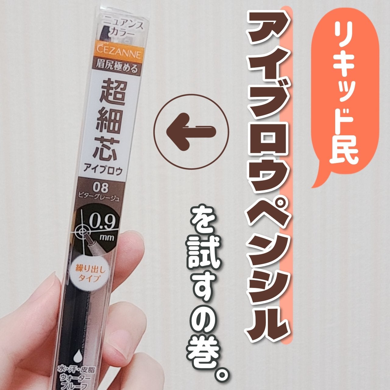 超細芯アイブロウ/CEZANNE/アイブロウペンシルを使ったクチコミ(1枚目)