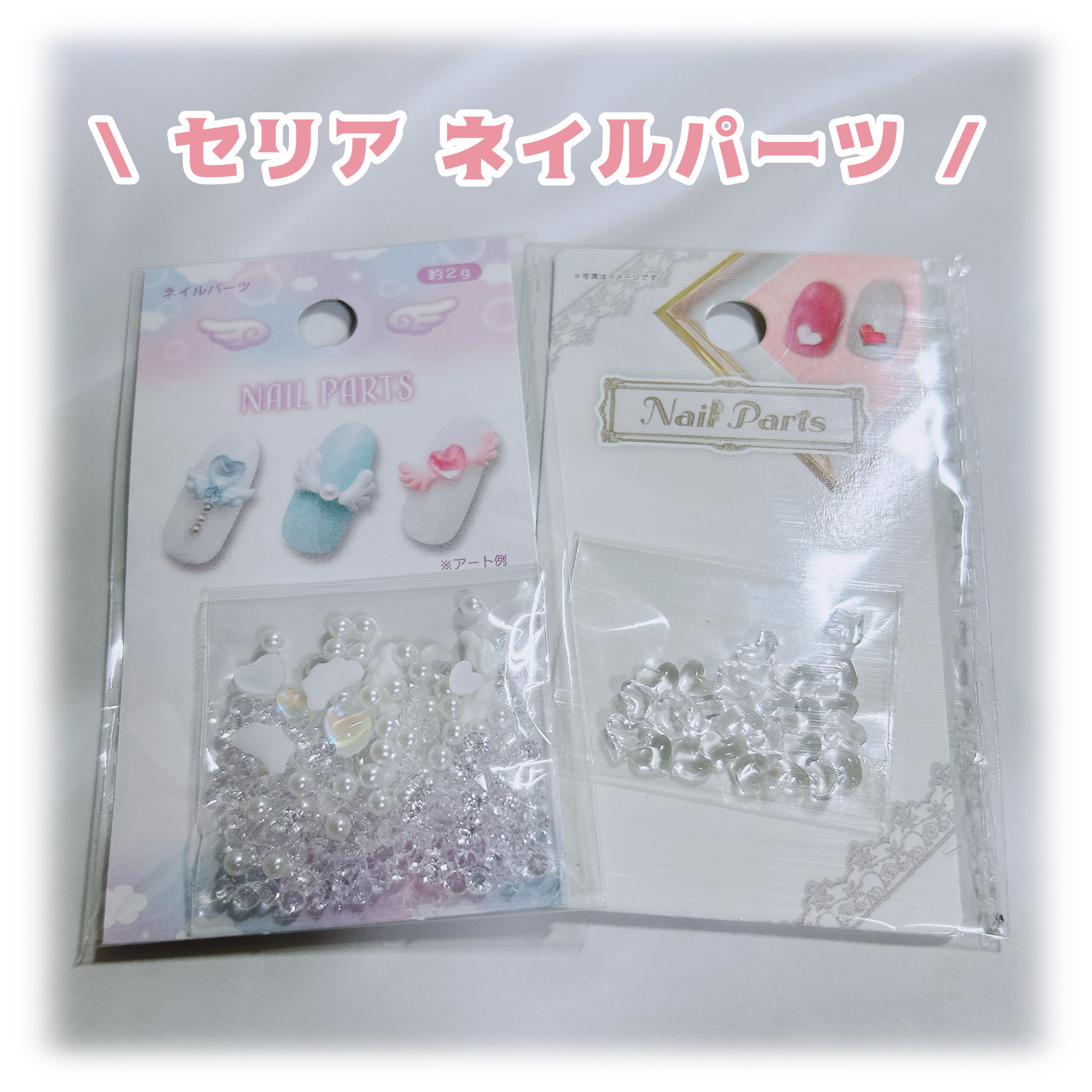 
こんにちは 🙋🏻‍♀️

今回はセリアのネイルパーツの紹介をします !!



☑︎ セリア ネイルパーツ  /  各¥110





一つ目は、天使の羽、ハート、ダイヤ型、
パール(球体)のパーツが入ってます 🫧

パールとダイ