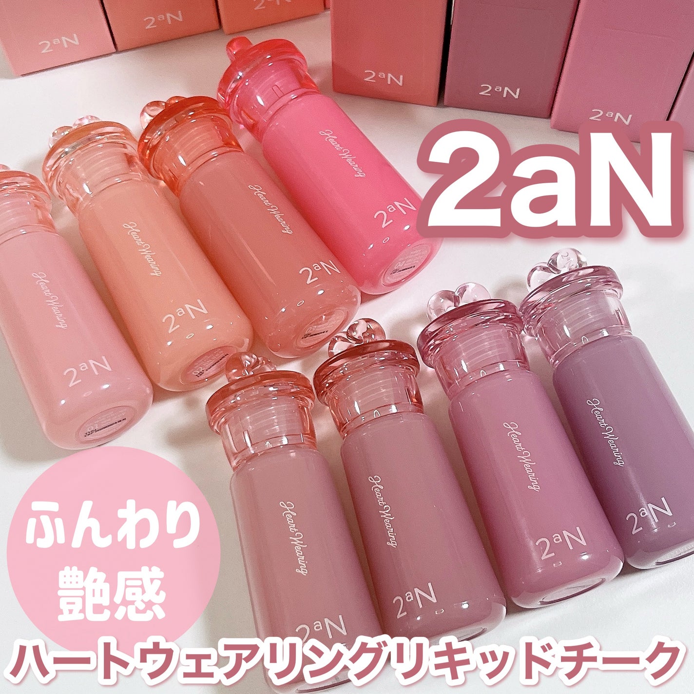 ハートウェアリングリキッドチーク/2aN/リキッドチークを使ったクチコミ(2枚目)