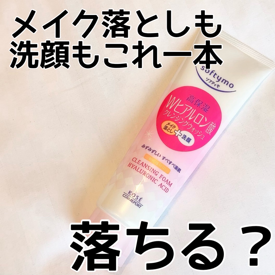 ソフティモ スーパークレンジングウォッシュ(ヒアルロン酸) 190g/ソフティモ/洗顔フォームを使ったクチコミ（1枚目）