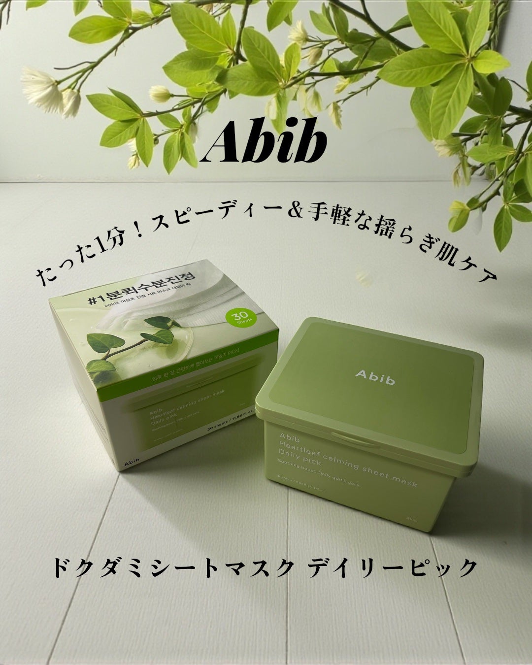 ドクダミシートマスクデイリーピック/Abib /シートマスク・パックを使ったクチコミ(1枚目)