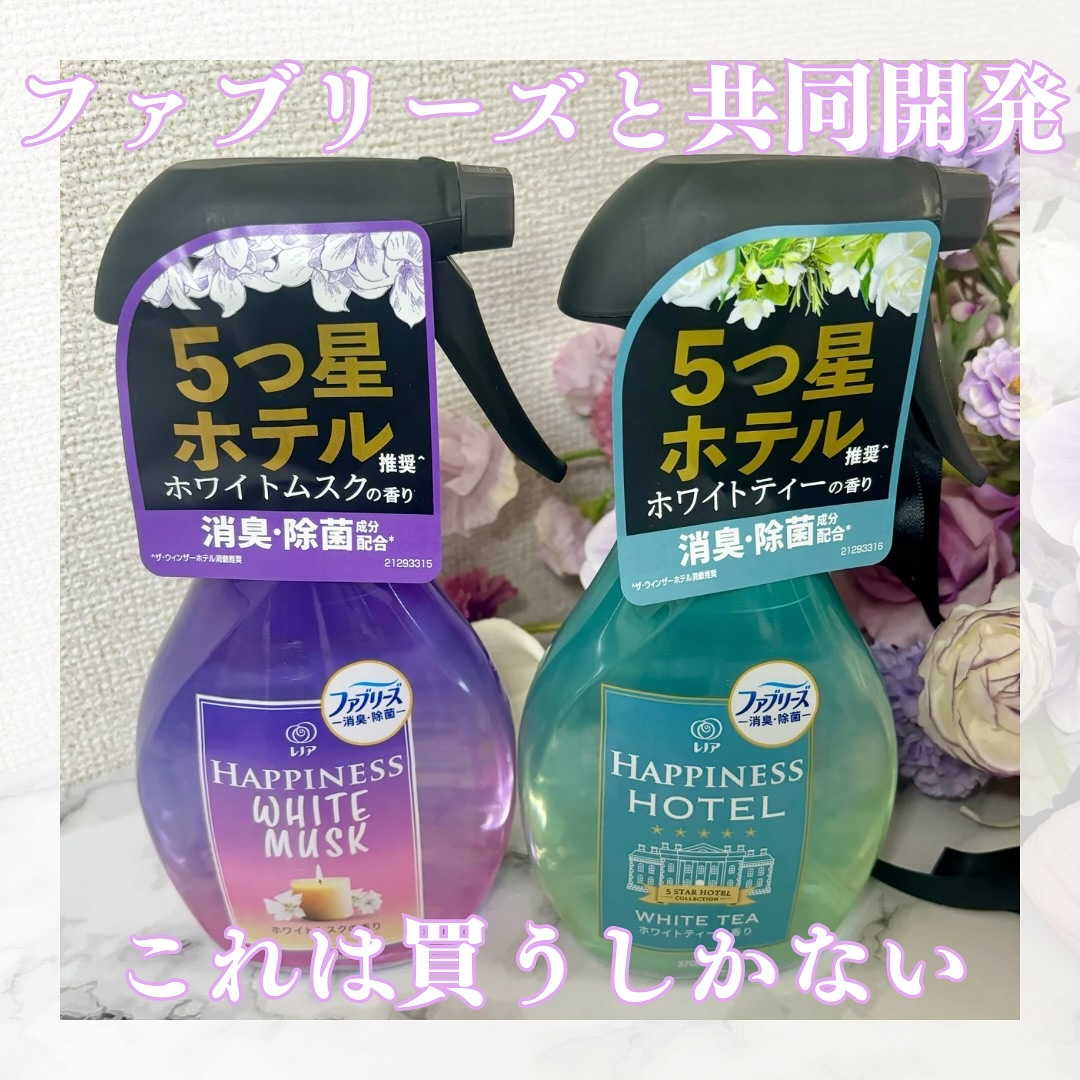 ハピネスミスト　ホワイトムスクの香り/ファブリーズ/ファブリックミストを使ったクチコミ（1枚目）