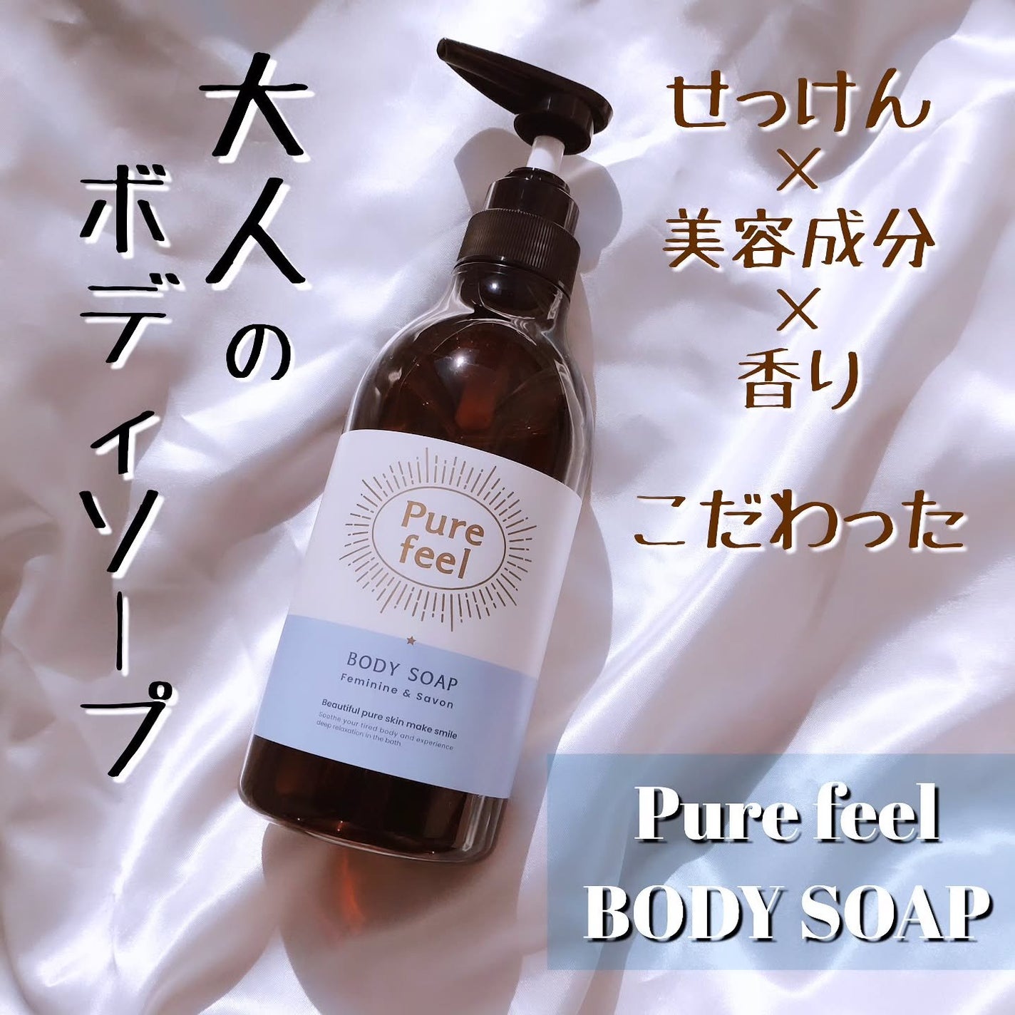 Purefeel ボディソープ フェミニン&サボンの香り/Purefeel/ボディソープを使ったクチコミ(1枚目)