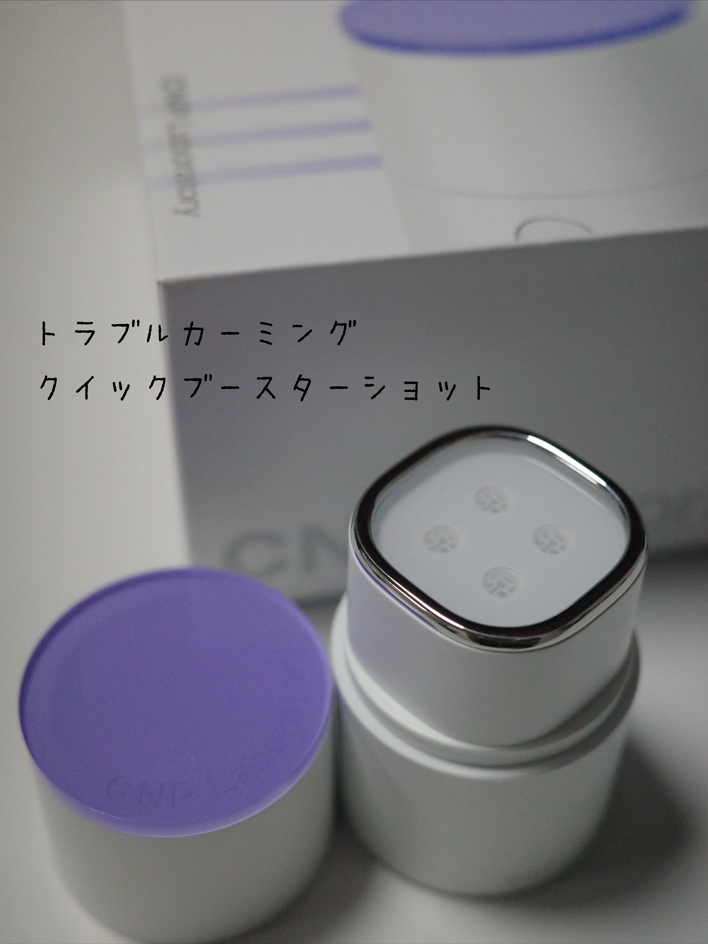 トラブルカーミングクイックブースターショット/CNP Laboratory/美顔器・マッサージを使ったクチコミ（1枚目）