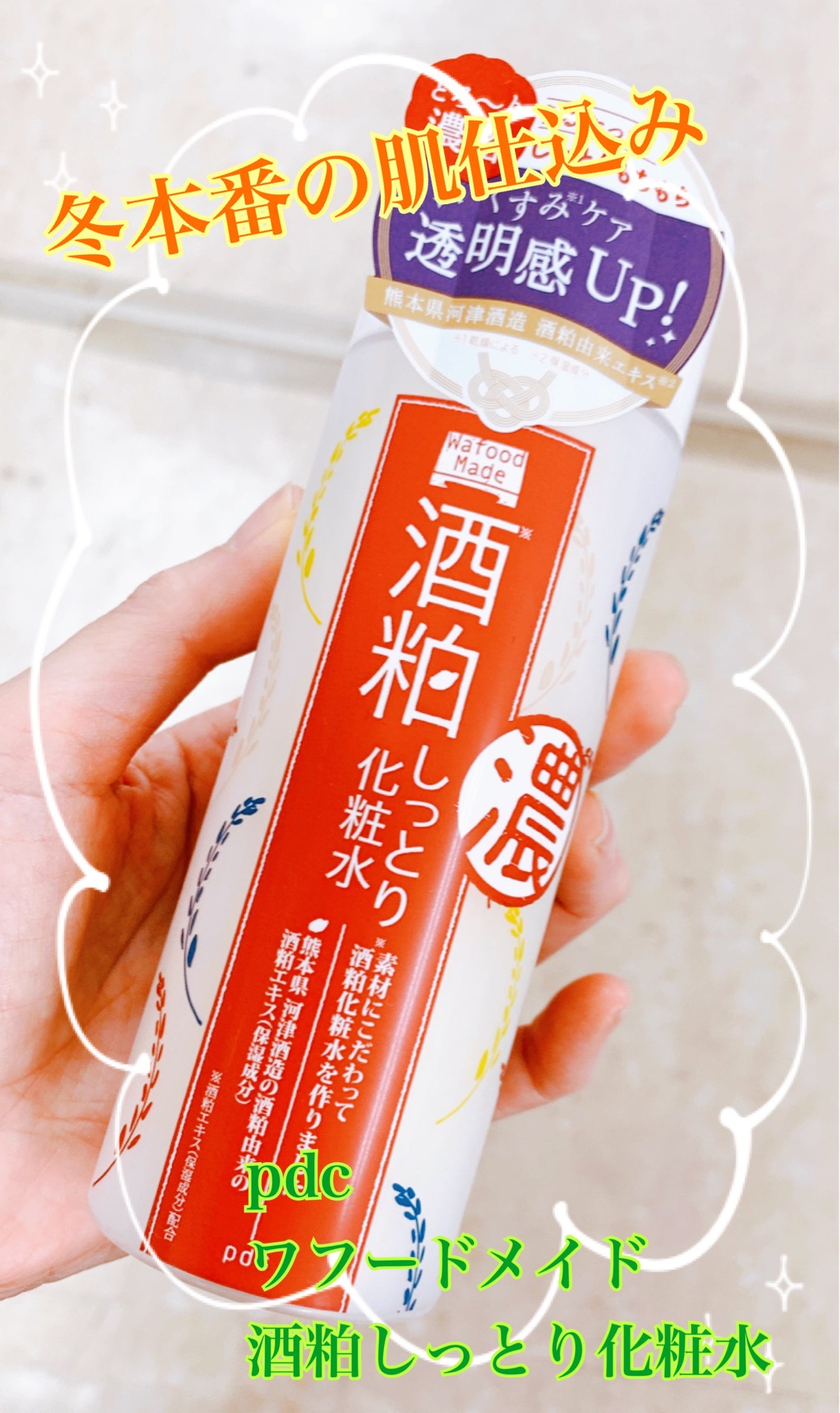ワフードメイド 酒粕しっとり化粧水/pdc/化粧水を使ったクチコミ(1枚目)