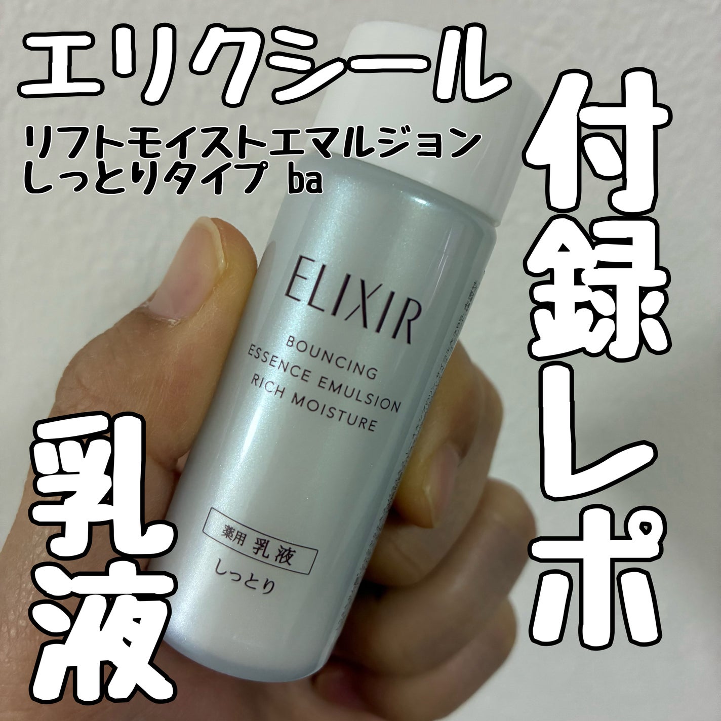 リフトモイスト エマルジョン しっとりタイプ ba/エリクシール/乳液を使ったクチコミ(1枚目)