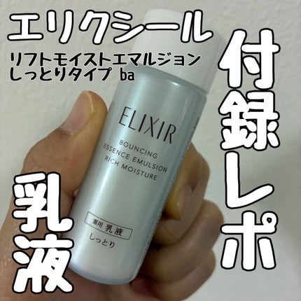 リフトモイスト エマルジョン しっとりタイプ ba/エリクシール/乳液を使ったクチコミ(1枚目)