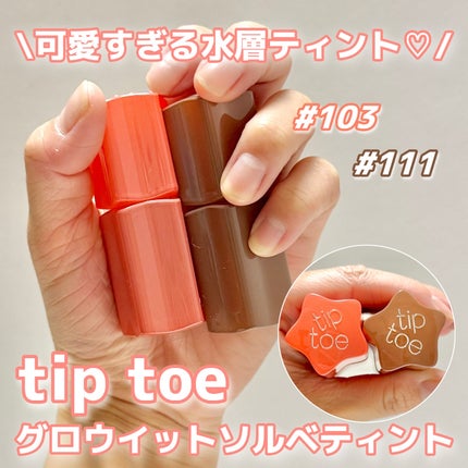 グロウイットソルベティント/tiptoe/リップティントを使ったクチコミ(1枚目)