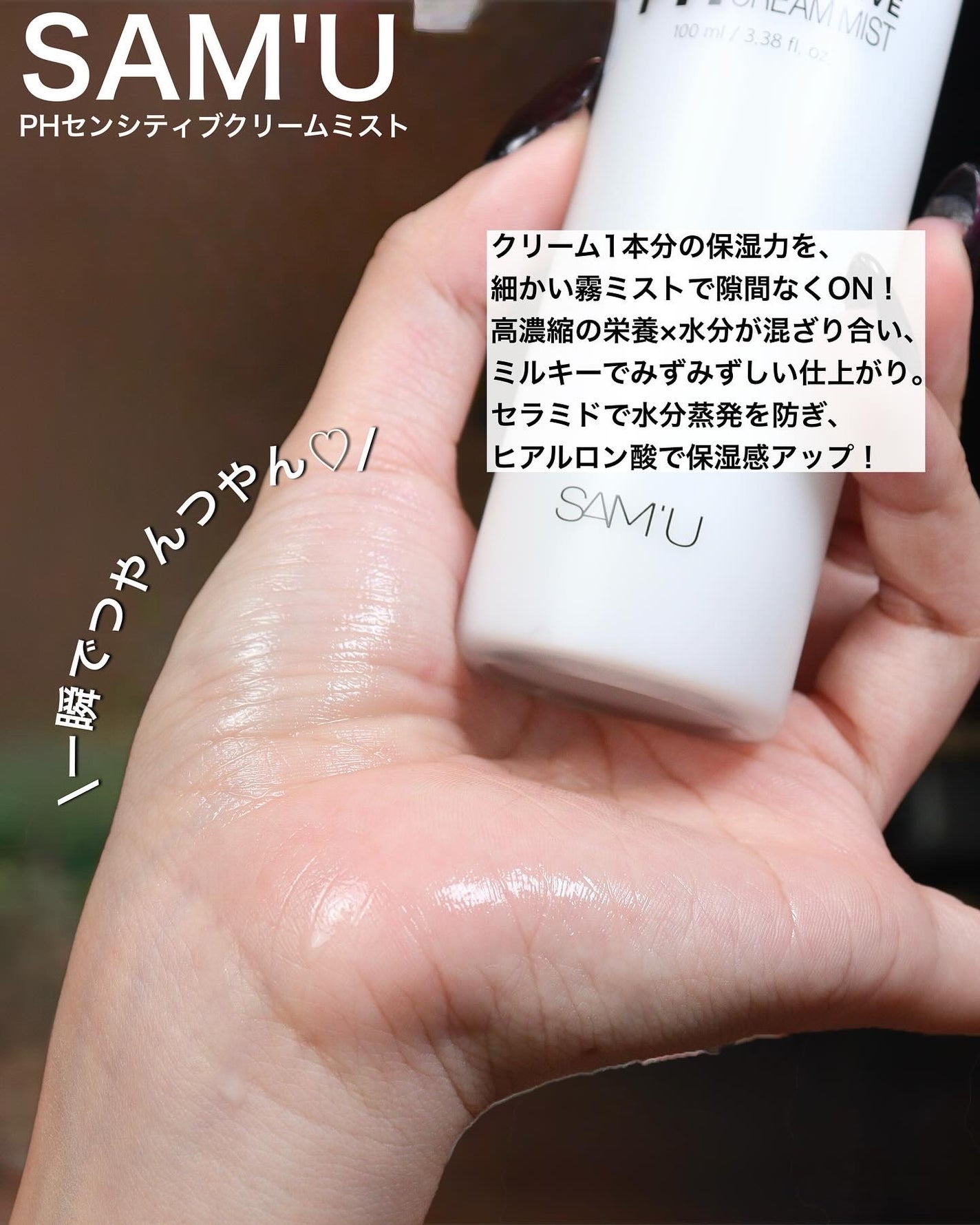 PHセンシティブクリームミスト/SAM'U/ミスト状化粧水を使ったクチコミ(2枚目)