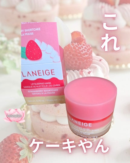 リップスリーピングマスク ショートケーキ/LANEIGE/リップバームを使ったクチコミ(1枚目)
