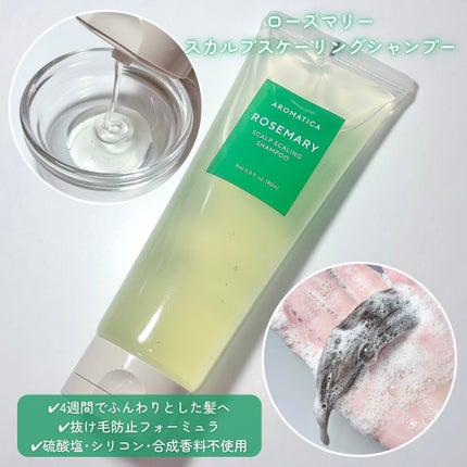 ローズマリースカルプスケーリングシャンプー/AROMATICA/市販シャンプーを使ったクチコミ(3枚目)