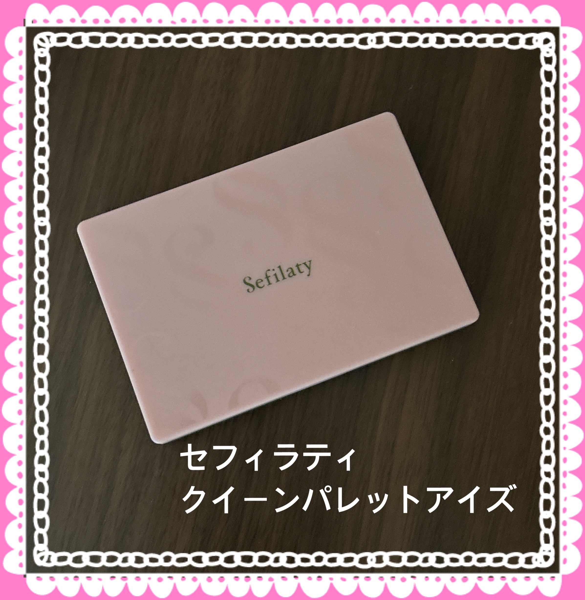 セフィラティ クイーンバレットアイズ/Sefilaty/アイシャドウパレットを使ったクチコミ（1枚目）