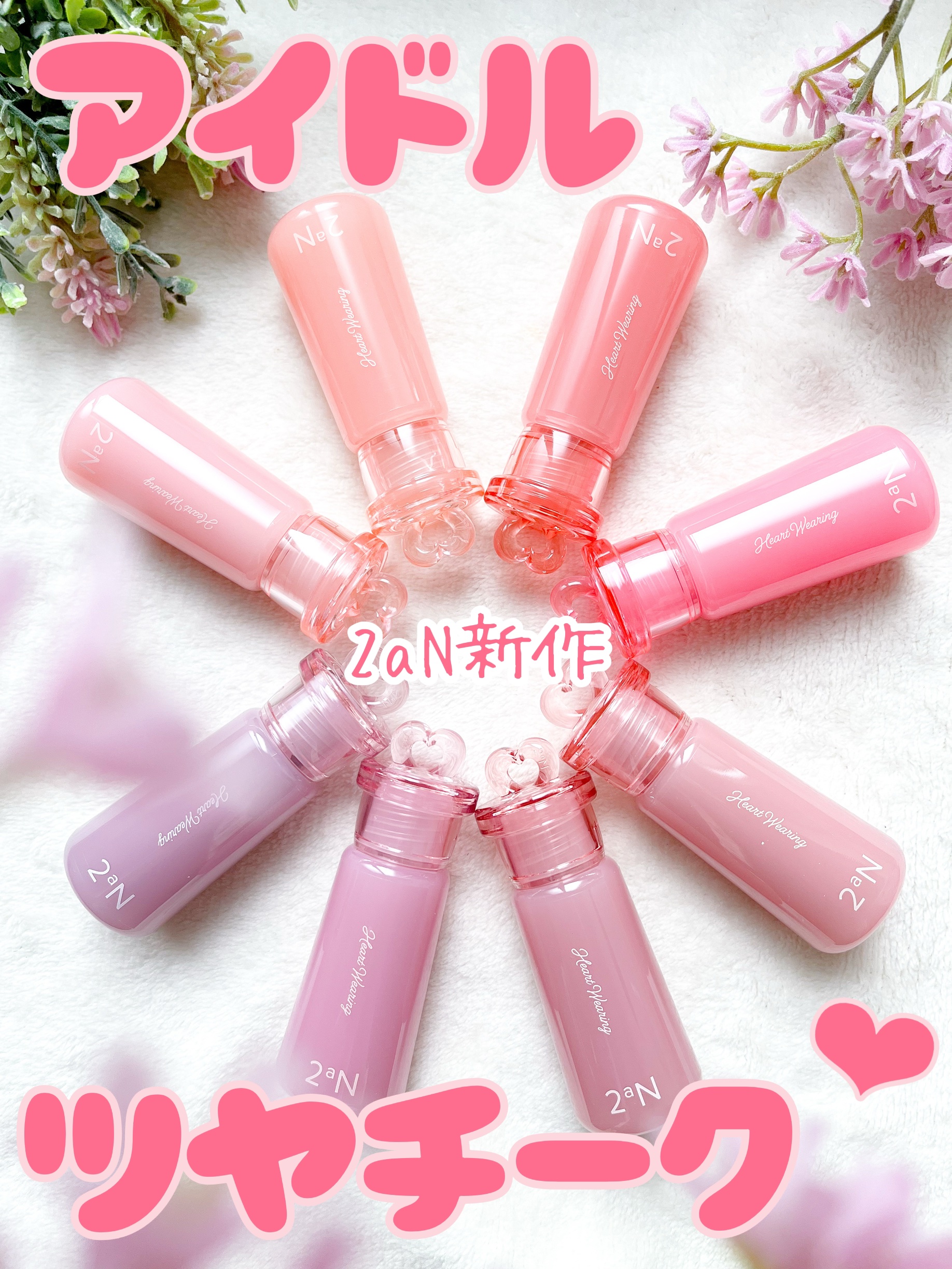 ＼2aN新作♡ アイドルツヤチーク／
2aN Heart Wearing Liquid Cheek

KPOPアイドルのようにぷるんと潤ったアップルゾーンを演出してくれる「アイドルツヤチーク」♡
50%の水分エッセンスに15%のグロッシーオ