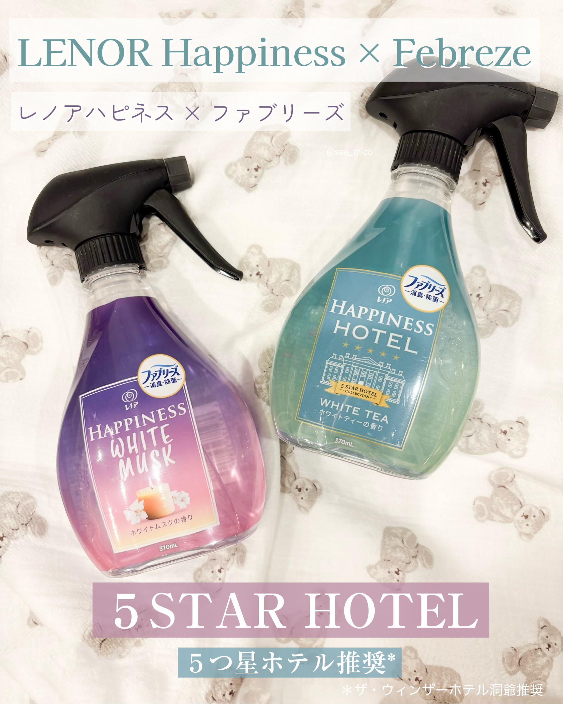 ハピネスミスト　ホワイトムスクの香り/ファブリーズ/ファブリックミストを使ったクチコミ（1枚目）