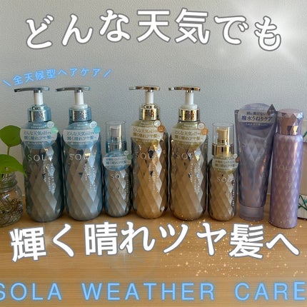ソラ ウェザーケア クリスタル シャンプー/ヘアトリートメント モイストタイプ/SOLA WEATHER CARE/市販シャンプーを使ったクチコミ(1枚目)