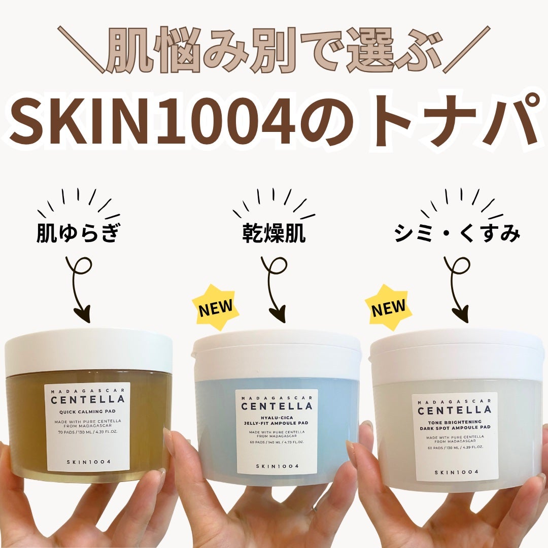 センテラ クイックカーミングパッド/SKIN1004/トナーパッドを使ったクチコミ(1枚目)