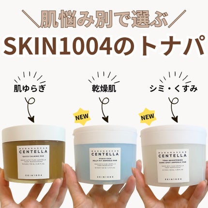 センテラ クイックカーミングパッド/SKIN1004/トナーパッドを使ったクチコミ(1枚目)