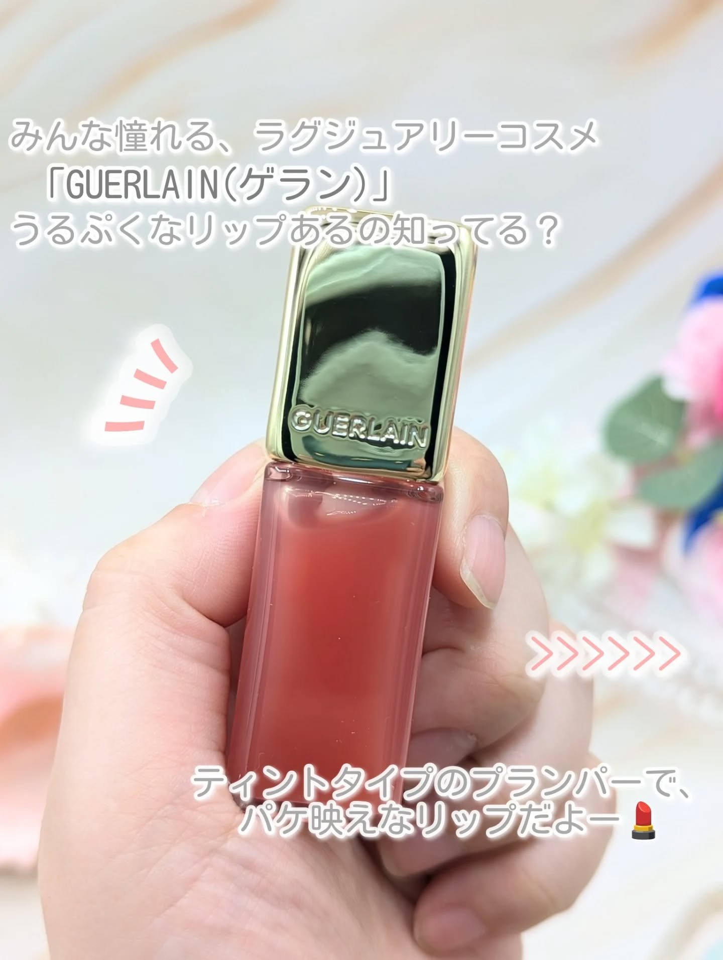 キスキス ビー グロウ オイル/GUERLAIN/リップグロスを使ったクチコミ（2枚目）