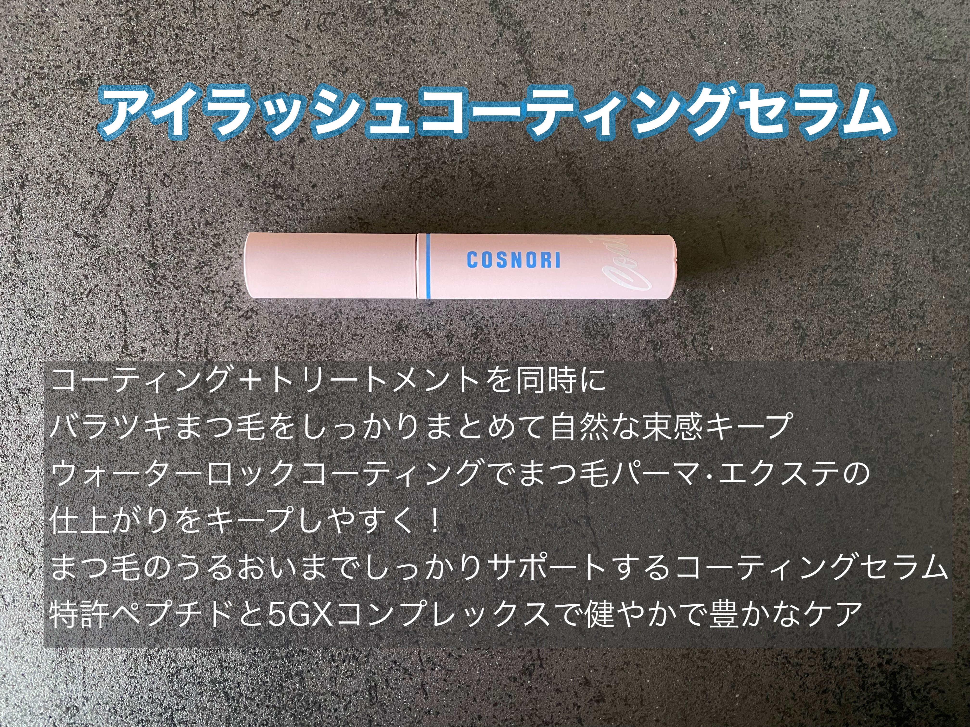 アイラッシュコーティングセラム/COSNORI/まつげ美容液を使ったクチコミ（2枚目）