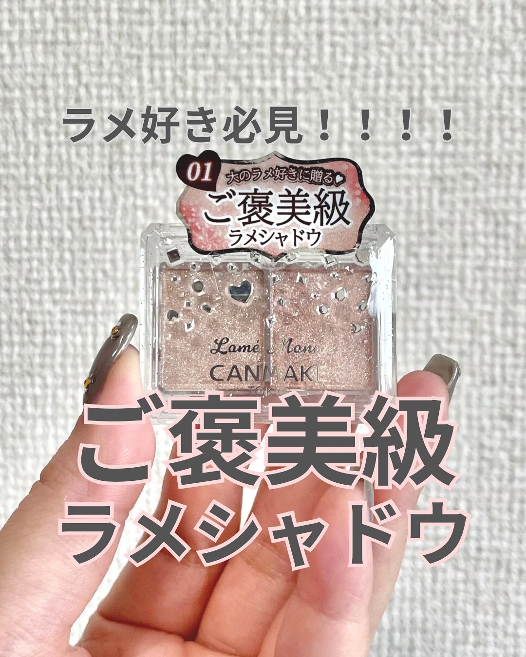 ラメマニア/キャンメイク/アイシャドウを使ったクチコミ（1枚目）