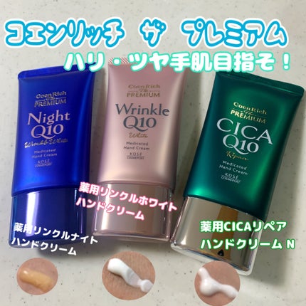 コエンリッチ ザ プレミアム 薬用リンクルホワイト ハンドクリーム/コエンリッチQ10/ハンドクリームを使ったクチコミ(1枚目)