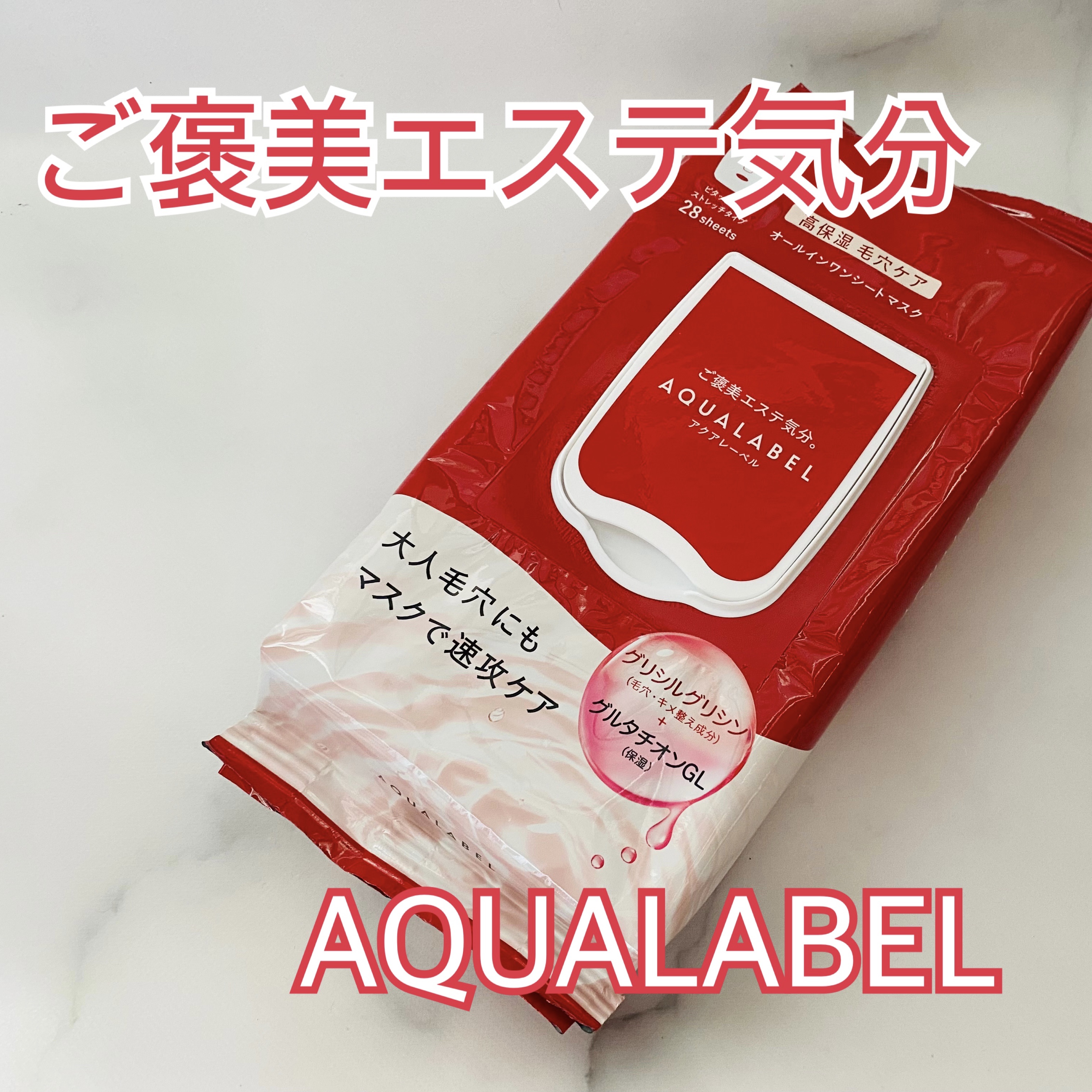 オールインワンシートマスク (モイストスムース)/アクアレーベル/シートマスク・パックを使ったクチコミ（1枚目）