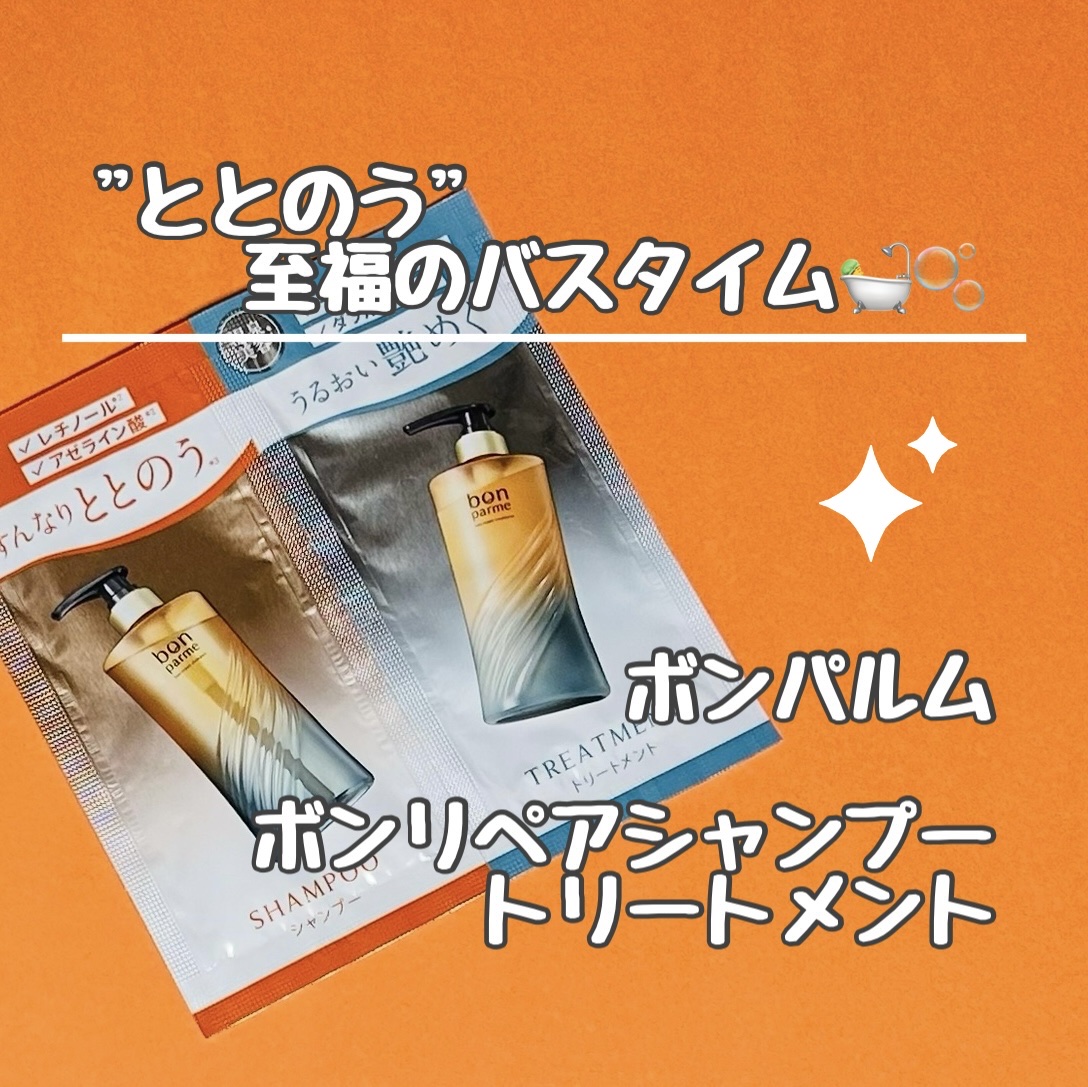 "ととのう"至福のバスタイム🫧

ボンパルム
ボンリペアシャンプー トリートメント
✼••┈┈┈┈••✼••┈┈┈┈••✼

bon(良い)＋paradise(楽園)＋me(私)
＝bonparme(ボンパルム)

ボンパルム独自の"セレ