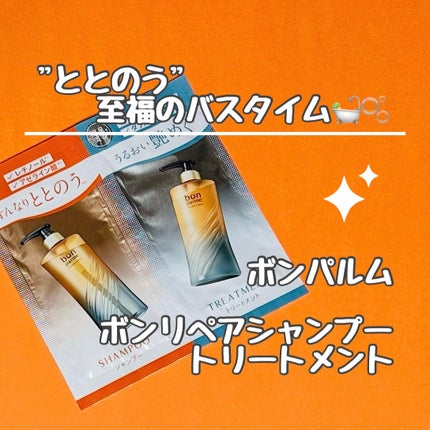 ボンリペア シャンプー/トリートメント/bonparme/シャンプー・コンディショナーを使ったクチコミ(1枚目)