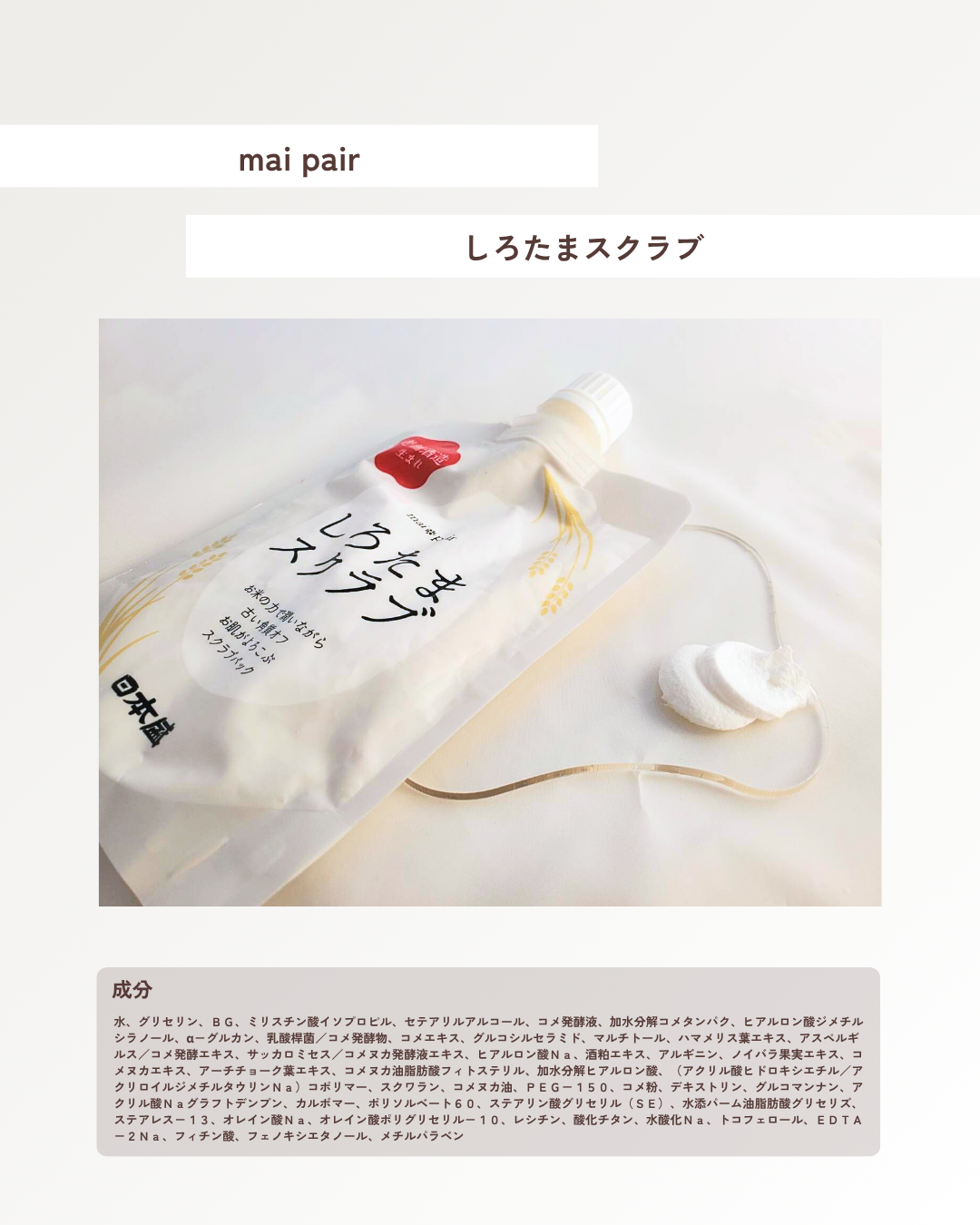 しろたまスクラブ /mai pair/洗い流すパック・マスクを使ったクチコミ（2枚目）