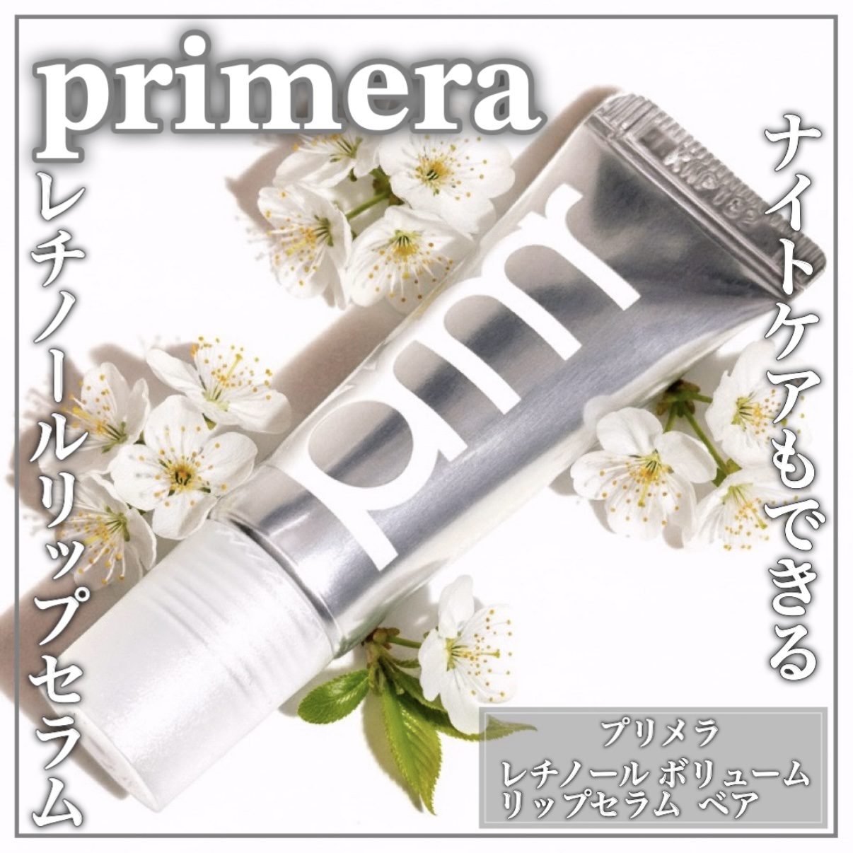 レチノール ボリューム リップセラム（チューブタイプ）/primera/リップグロスを使ったクチコミ（1枚目）