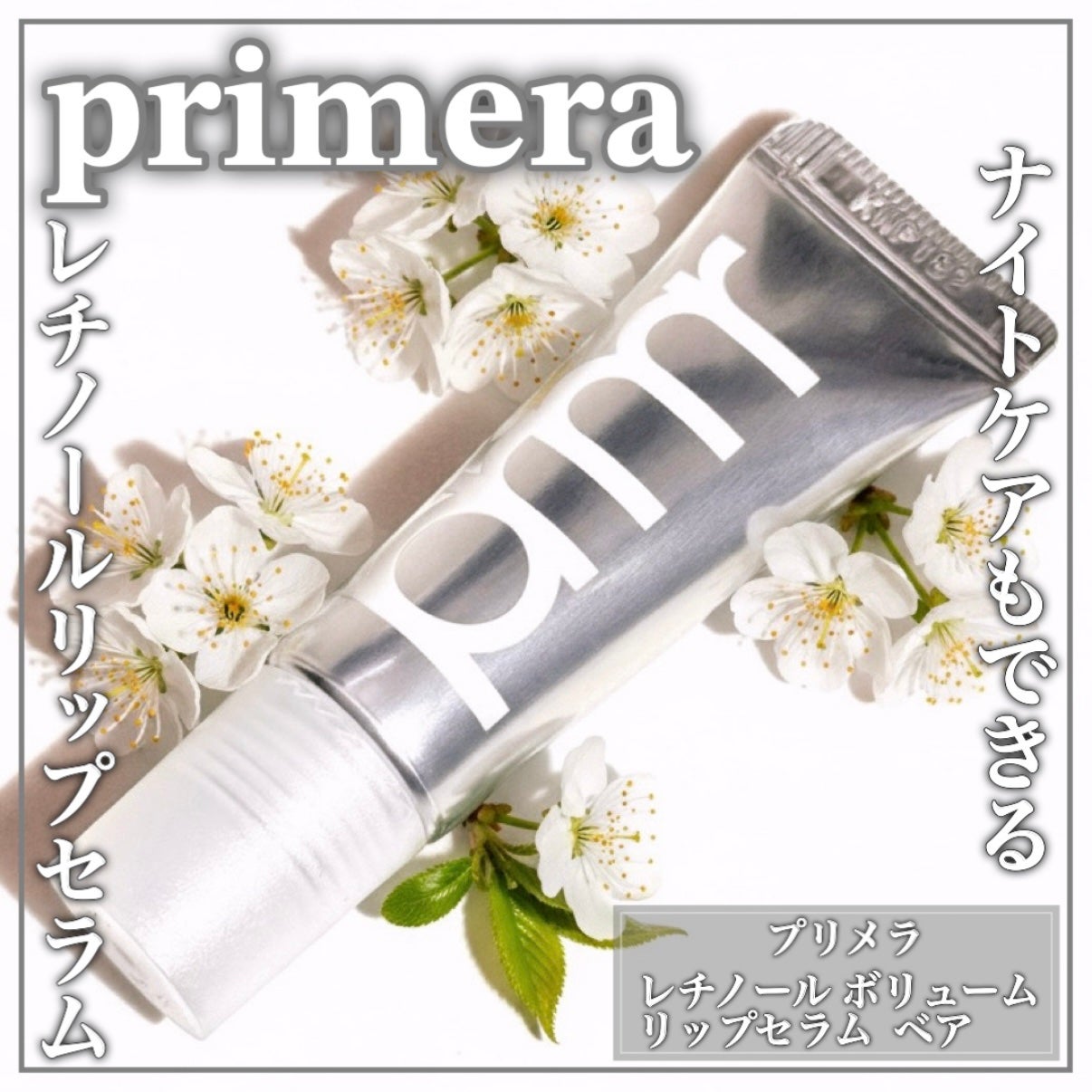 レチノール ボリューム リップセラム(チューブタイプ)/primera/リップグロスを使ったクチコミ(1枚目)