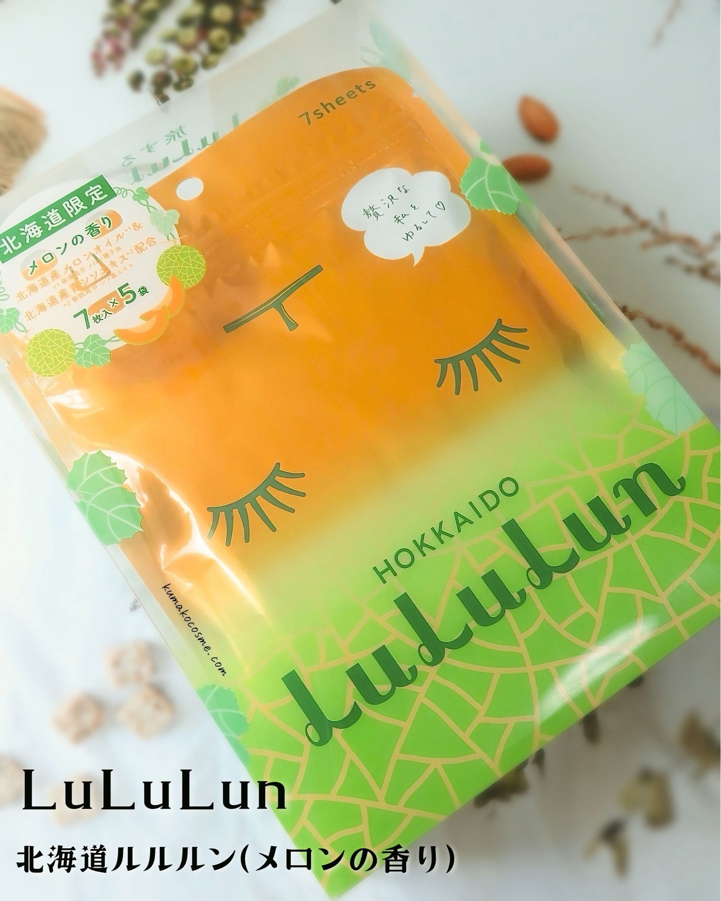 北海道ルルルン(メロンの香り)/ルルルン/シートマスク・パックを使ったクチコミ(1枚目)