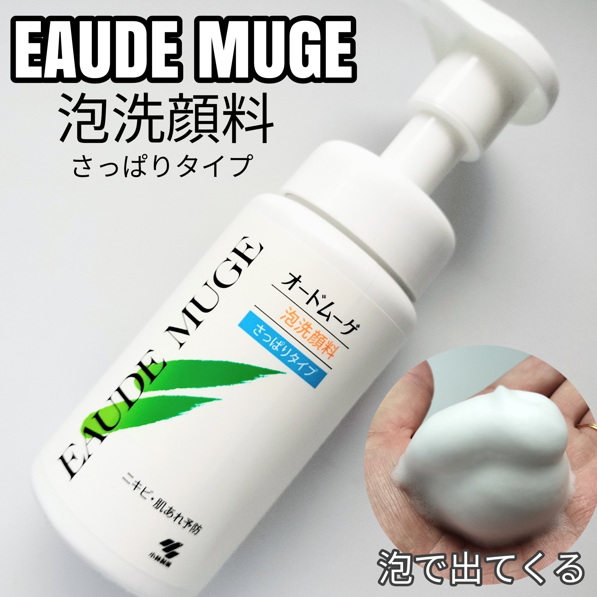 泡洗顔料 さっぱりタイプ/オードムーゲ/泡洗顔を使ったクチコミ（1枚目）