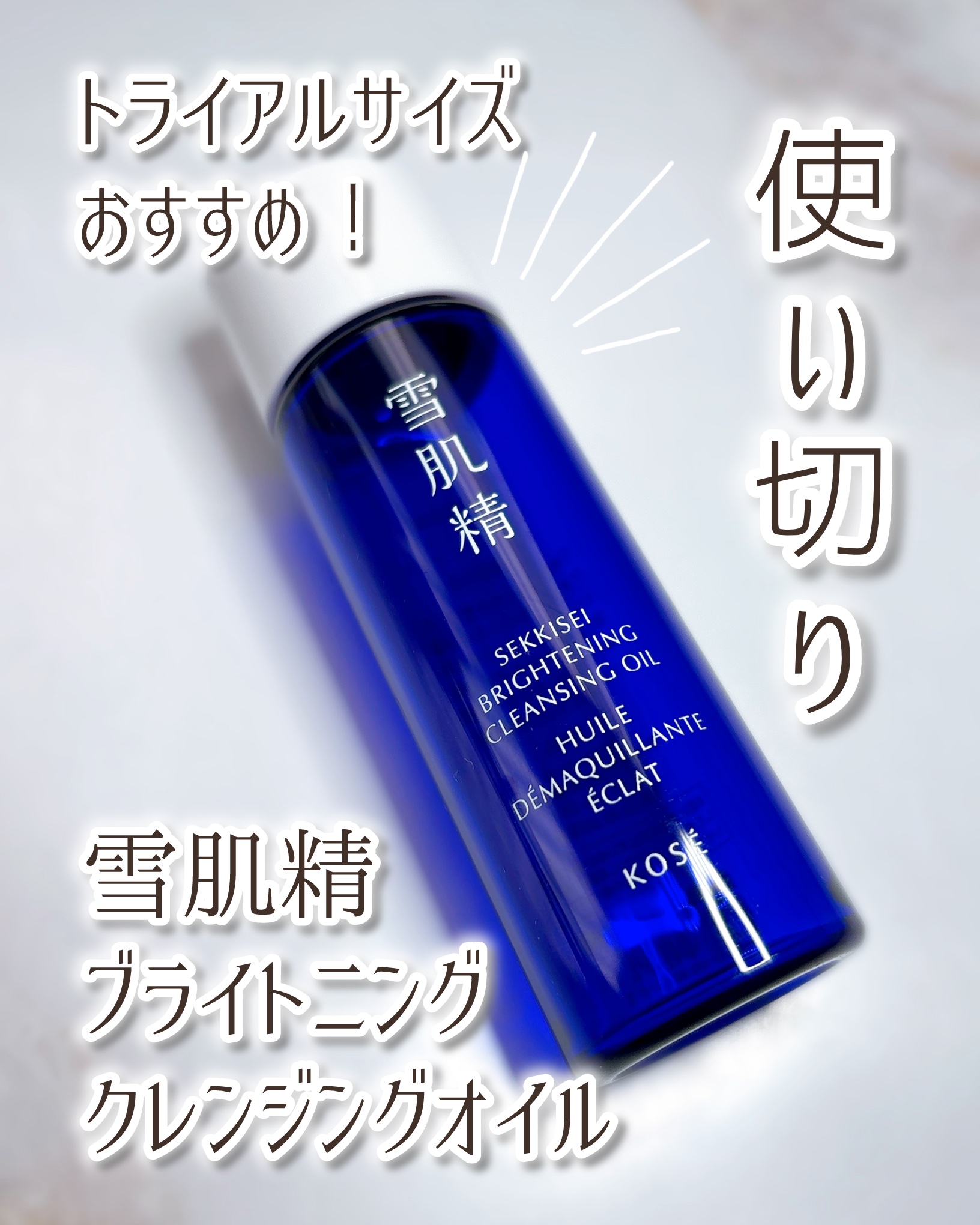 薬用雪肌精 ブライトニング クレンジング オイル[医薬部外品]/雪肌精/オイルクレンジングを使ったクチコミ（1枚目）