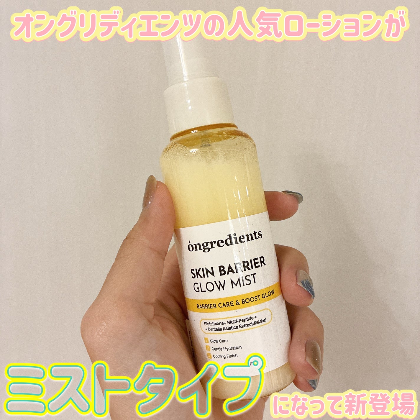 オングリディエンツ スキンバリアグローミスト/Ongredients/ミスト状化粧水を使ったクチコミ(1枚目)