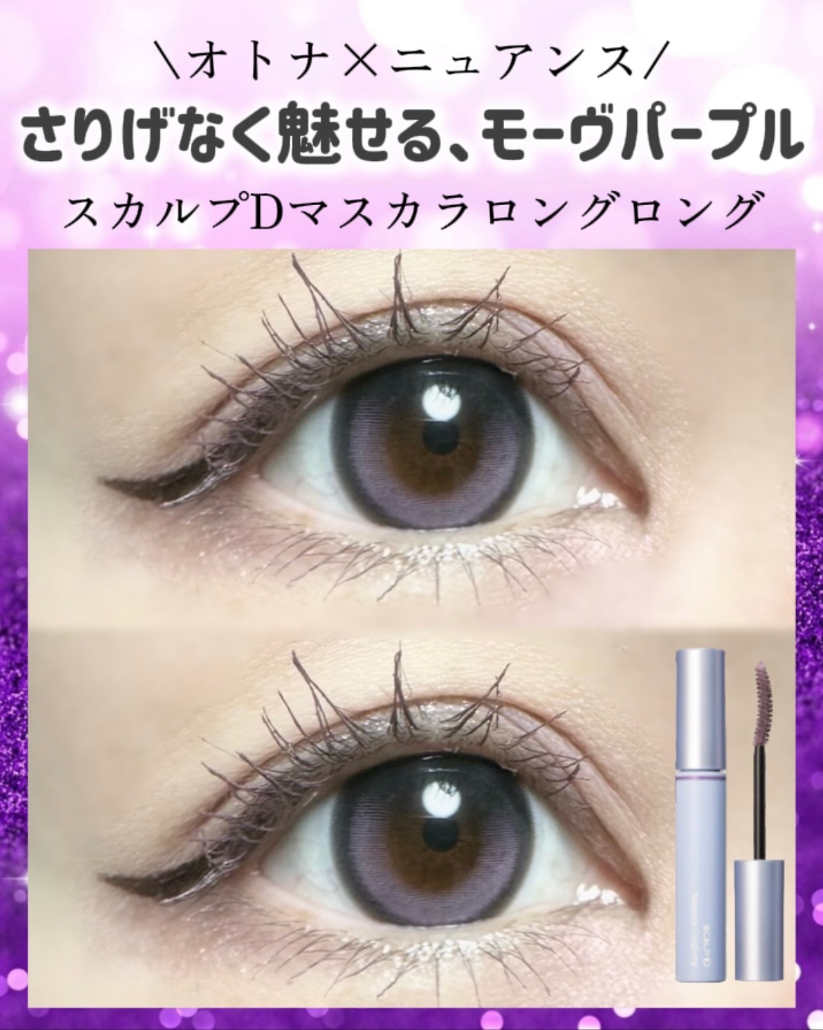 スカルプD マスカラ ロングロング モーヴパープル/アンファー(スカルプD)/マスカラを使ったクチコミ（1枚目）