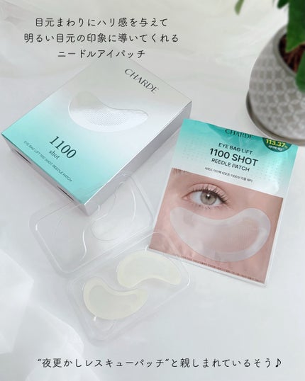 アイバックリフト1100シャットリードルパッチ/CHARDE/シートマスク・パックを使ったクチコミ(2枚目)