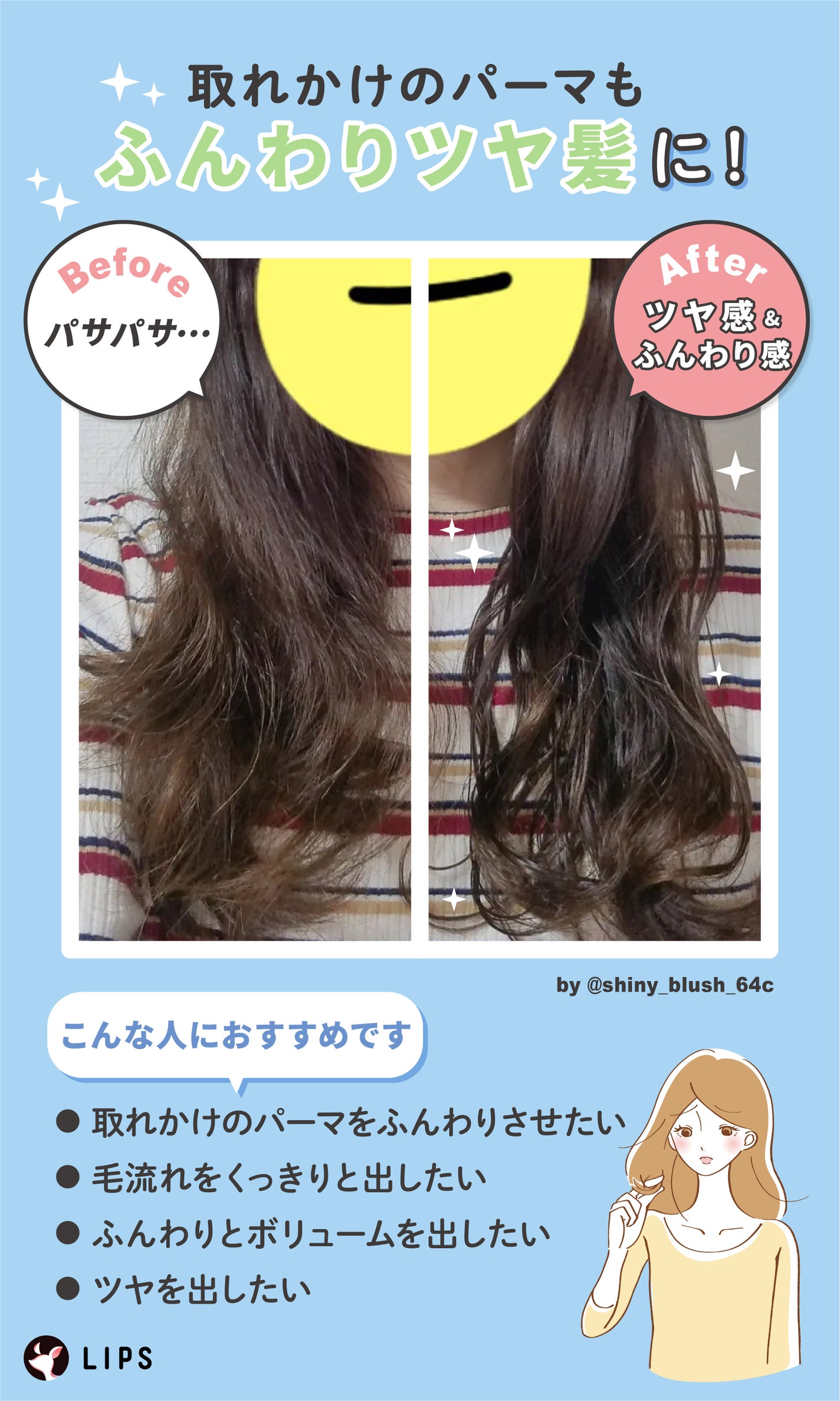 取れかけのパーマもふんわりツヤ髪に!取れかけのパーマをふんわりさせたい・毛流れをくっきり出したい・ふんわりとボリュームを出したい・ツヤを出したい人におすすめ。