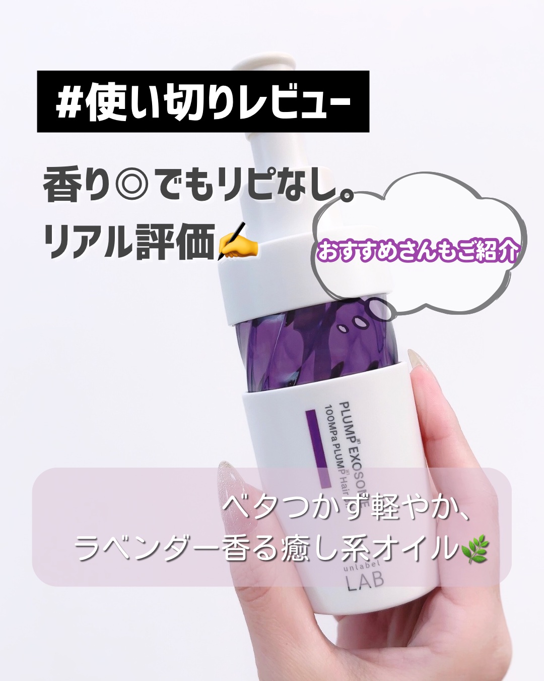 🌿使い切りレビュー

アンレーベル ラボ EXバウンス ヘアオイル



💇‍♀️髪質

インナーカラーありのハイダメージ毛。
普段は、ヘアミルク → ドライヤー → オイル仕上げの順で使っています。



✨使い方と使用感

お風呂上