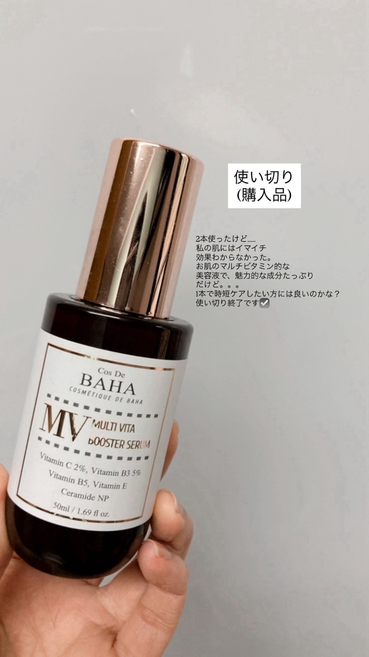 MVマルチビタ導入美容液/コスデバハ/美容液を使ったクチコミ（1枚目）