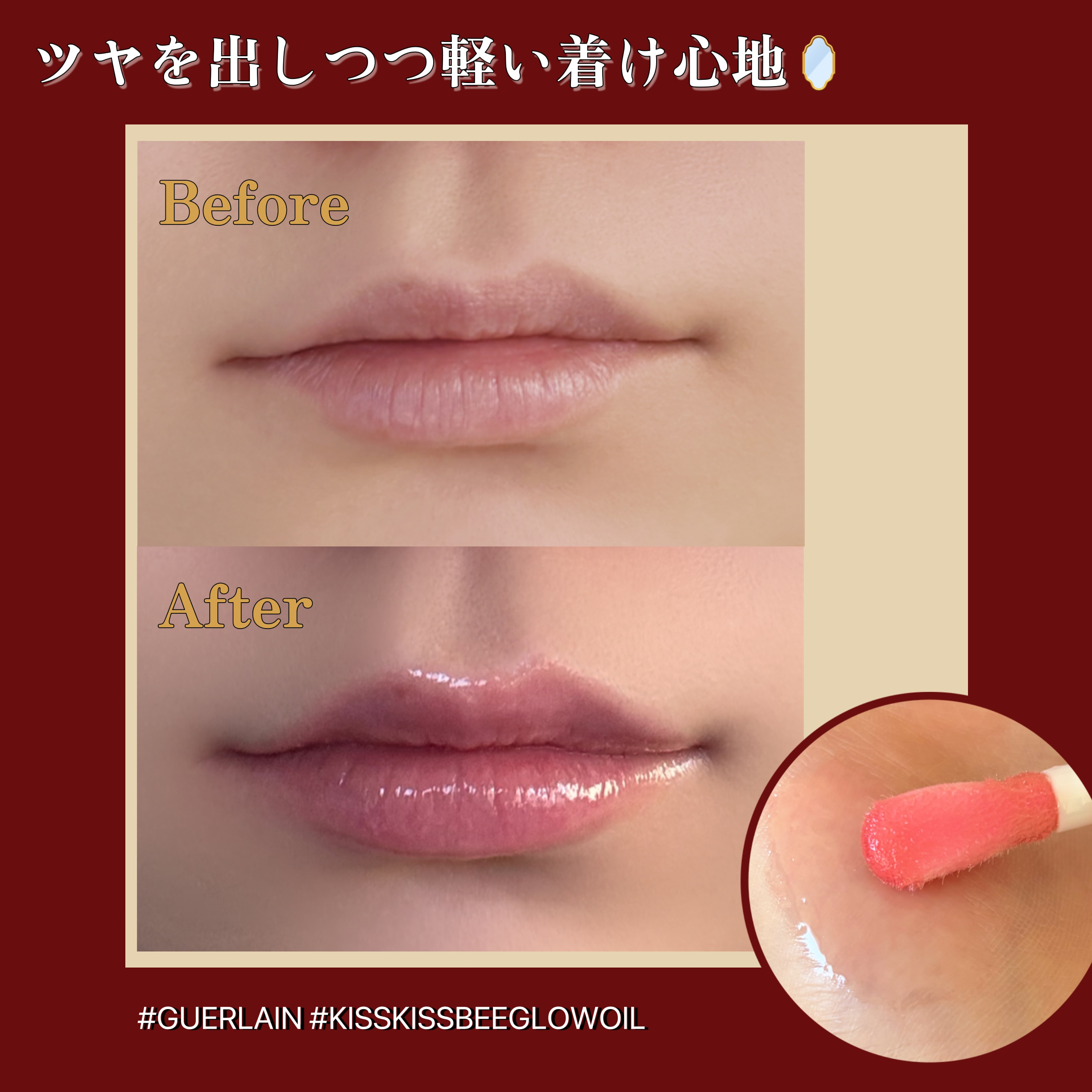 キスキス ビー グロウ オイル/GUERLAIN/リップグロスを使ったクチコミ（3枚目）