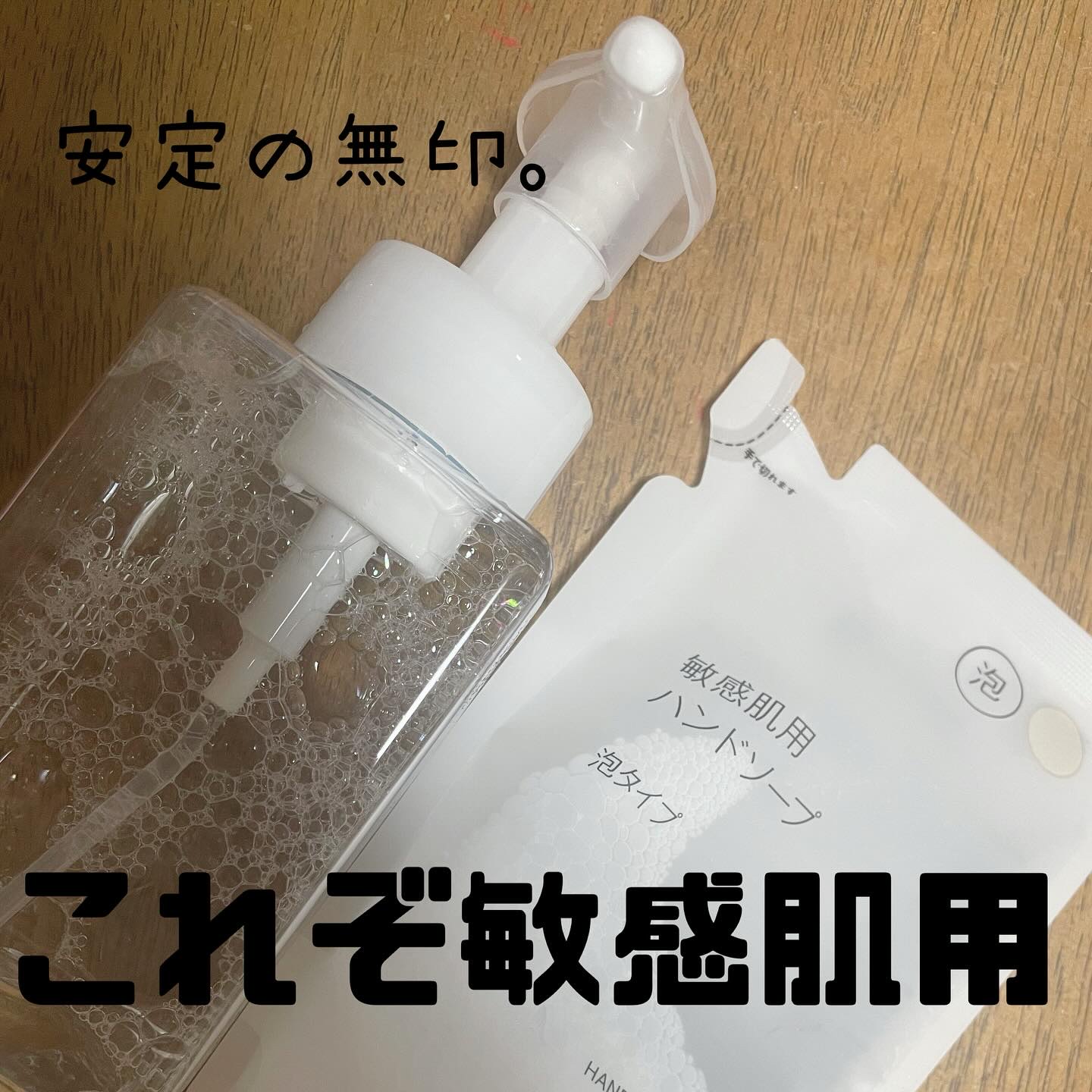 敏感肌用ハンドソープ 泡タイプ/無印良品/ハンドソープを使ったクチコミ（1枚目）
