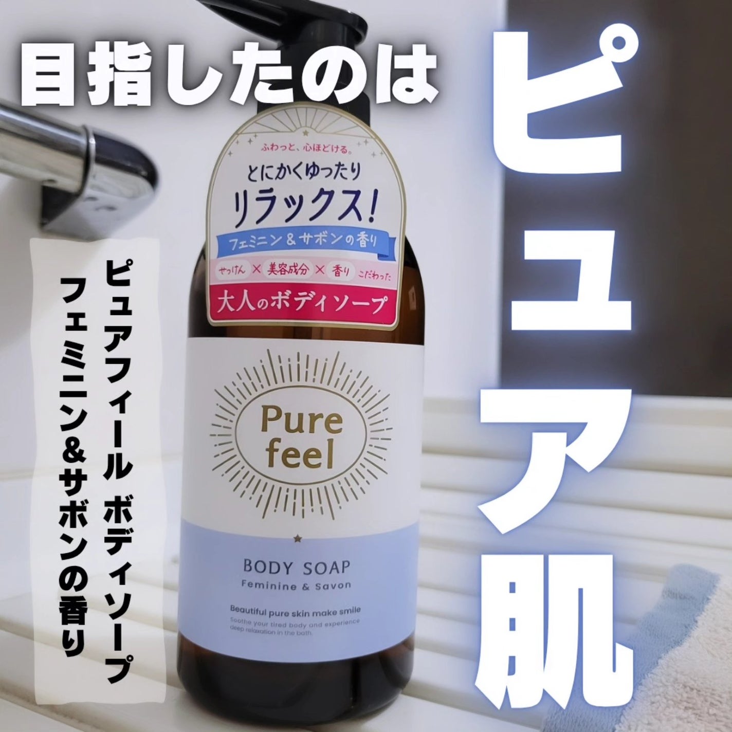 Purefeel ボディソープ フェミニン&サボンの香り/Purefeel/ボディソープを使ったクチコミ(1枚目)